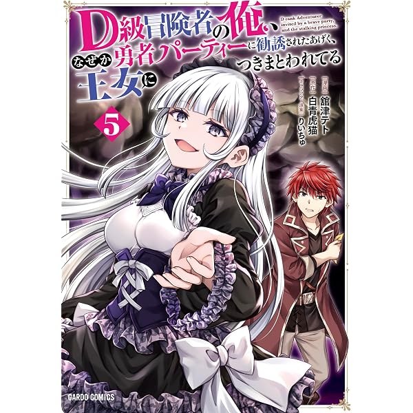 D級冒険者の俺、なぜか勇者パーティーに勧誘されたあげく、王女に